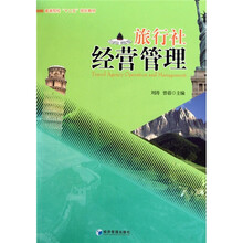 旅行社经营管理