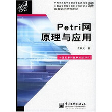 Petri网原理与应用(计算机学科教学计划2001)