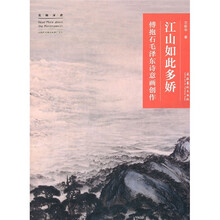 江山如此多娇：傅抱石毛泽东诗意画创作