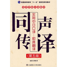 普通高等教育“十一五”国家级规划教材·同声传译·高等学校日语教材:实用中日口译:即席翻译(第5版)
