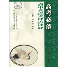高考必备:高中文言文评点译释