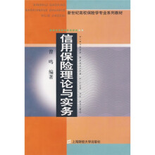 新世纪高校保险学专业系列教材:信用保险理论与实物