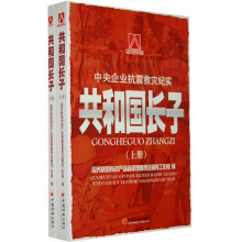中央企业抗震救灾纪实:共和国长子(上下)