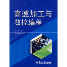 高速加工与数控编程