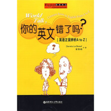 你的英文错了吗(英语正误辨析A to Z)