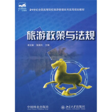 21世纪全国高等院校旅游管理系列实用规划教材：旅游政策与法规