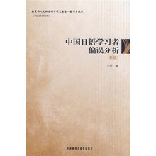 中国日语学习者偏误分析(新版)