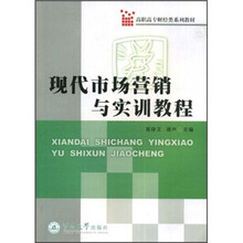 高职高专财经类系列教材：现代市场营销与实训教程