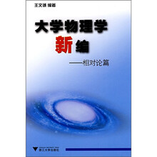 大学物理学新编