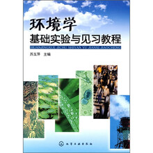 环境学基础实验与见习教程