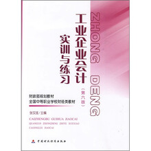 财政部规划教材·全国中等职业学校财经类教材·工业企业会计实训与练习（第6版）