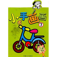 小手画画7：交通工具篇