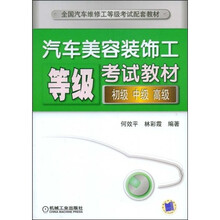 全国汽车维修工等级考试配套教材：汽车美容装饰工等级考试教材（初级 中级 高级）