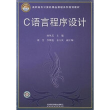 C语言程序设计(高职高专计算机精品课程系列规划教材)