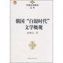 俄国白银时代文学概观