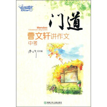 门道：曹文轩讲作文（中考）