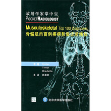 放射学家掌中宝:骨骼肌肉百例疾病影像诊断精粹