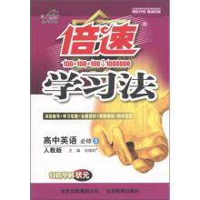 倍速学习法：高中英语（必修3）（人教新）