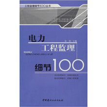 电力工程监理细节100