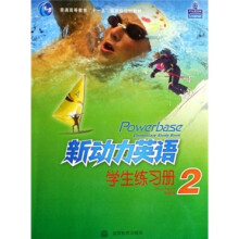 新动力英语学生练习册2(附光盘)
