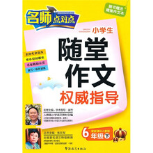 小学生随堂作文权威指导（6年级下）（配新课标人教版）