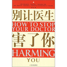 别让医生害了你