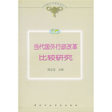 当代国外行政改革比较研究