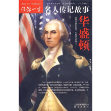伴你一生名人传记故事：华盛顿