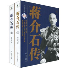 蒋介石传（新版）（套装上下册）