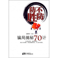 防不胜防：骗局揭秘70计