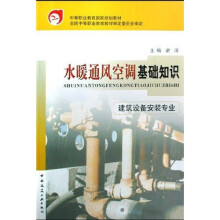 中国等职业教育国家规划教材:水暖通风空调基础知识(建筑设备安装专业)
