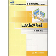 21世纪全国应用型本科电子通信系列实用规划教材：EDA技术基础