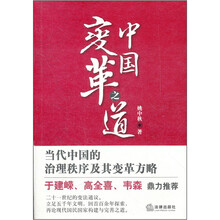 中国变革之道：当代中国的治理秩序及其变革方略