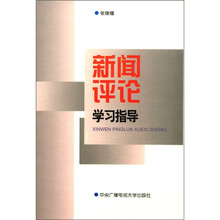 新闻评论学习指导