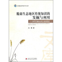 脆弱生态地区传统知识的发掘与利用：麻山个案的生态人类学研究