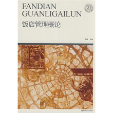 21世纪高职高专精品教材·旅游类：饭店管理概论