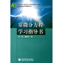 数学类专业学习辅导丛书：常微分方程学习指导书