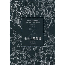 卡夫卡精选集