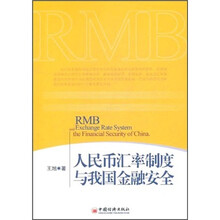 人民币汇率制度与我国金融安全
