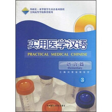 实用医学汉语3(语言篇)(附MP3光盘)