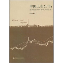 中国上市公司：盈余信息的可靠性及其度量