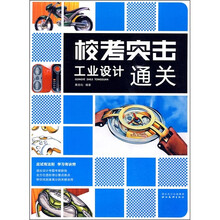 校考突击工业设计通关（附光盘）