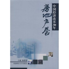 中国经济改革30年:房地产卷