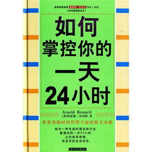 如何掌控你的一天24小时