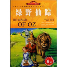 世界文学名著宝库：绿野仙踪（青少版）