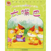 嘟嘟熊系列丛书4·毛毛球和东倒西歪小老鼠：大嘴巴