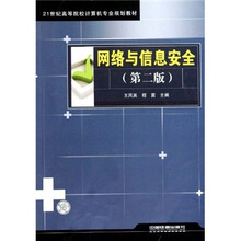 21世纪高等院校计算机专业规划教材:网络与信息安全(第2版)
