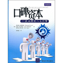口碑资本：一流品牌的八大引擎
