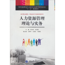 人力资源管理理论与实务