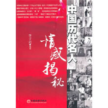 中国历代名人情感揭秘